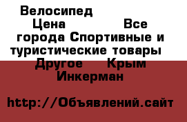 Велосипед Viva Castle › Цена ­ 14 000 - Все города Спортивные и туристические товары » Другое   . Крым,Инкерман